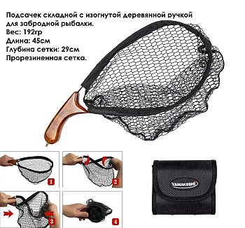 Подсачек Yamakeshi 45см складной с изогнутой ручкой в сумке для забродной рыбалки